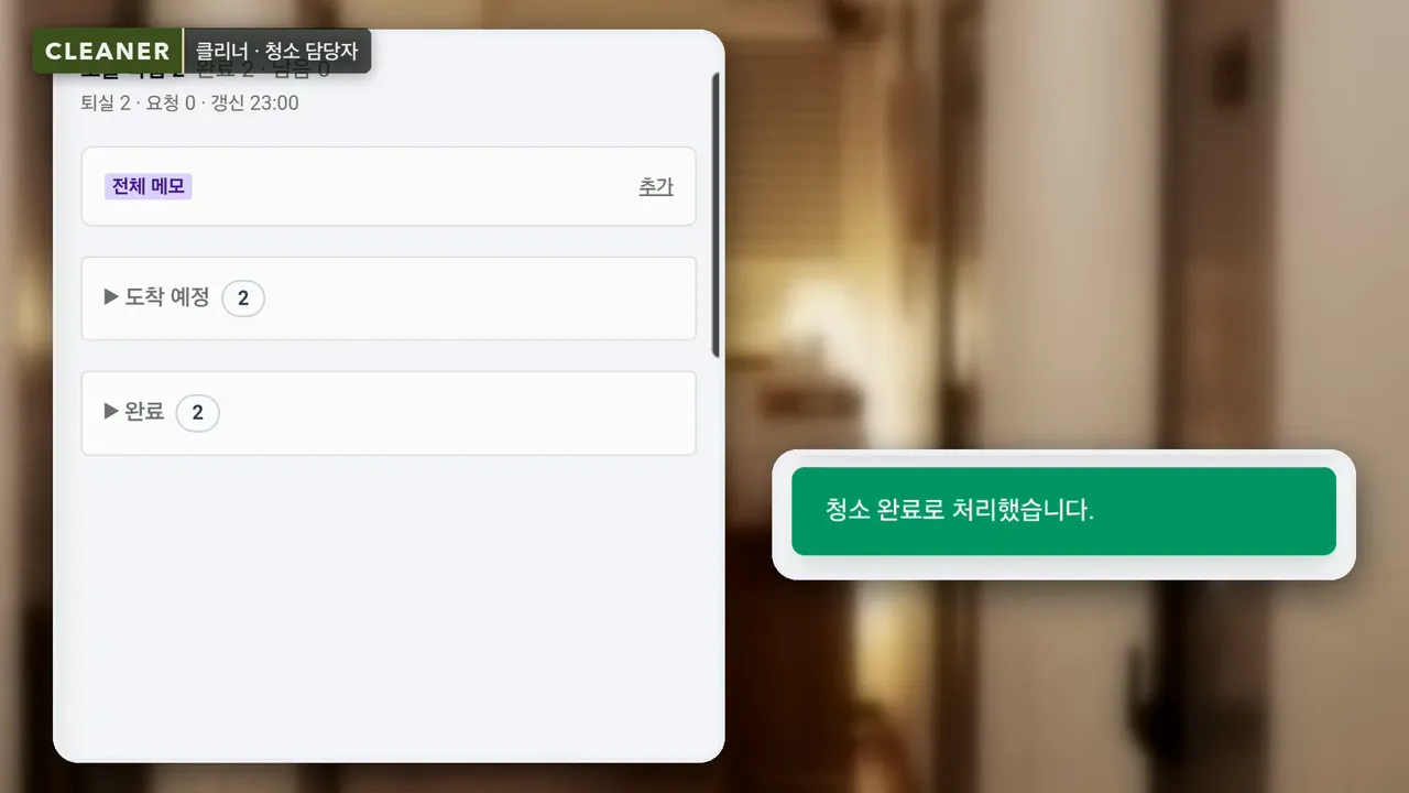 청소 담당자 휴대폰 화면에 객실 청소를 완료로 처리했다는 안내가 뜬 장면
