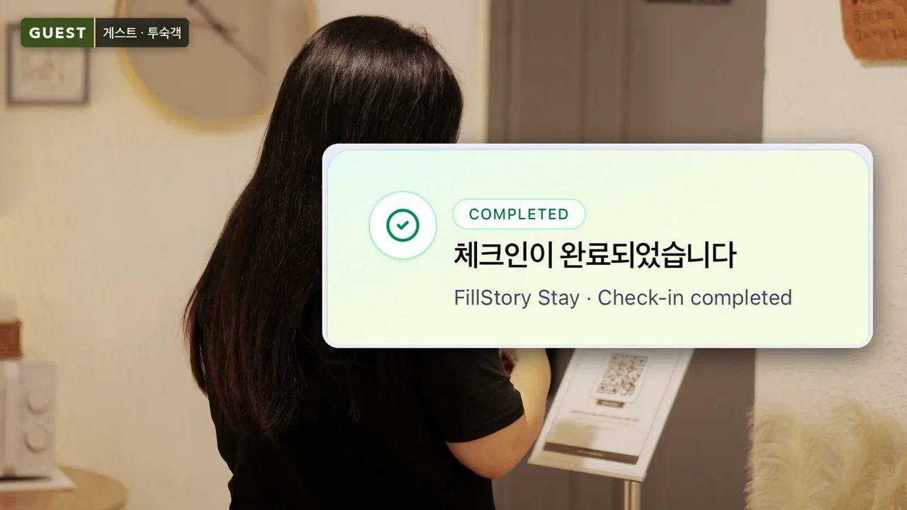QR 안내판 앞에서 휴대폰으로 체크인을 마친 손님 옆에 체크인이 완료되었다는 안내가 뜬 장면